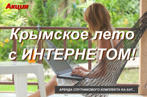 Интернет на лето в Крыму