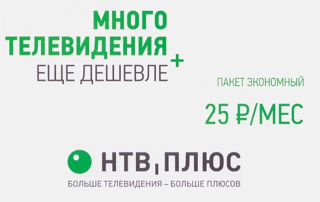 Пакет плюс. Пакет экономный НТВ плюс. Пакеты спутникового ТВ НТВ+. НТВ плюс тариф экономный. НТВ тарифы.